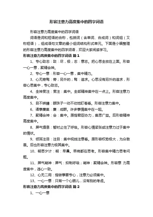 形容注意力高度集中的四字词语