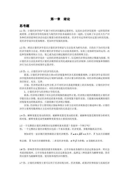 计量经济学-庞皓-第二版-思考题-答案