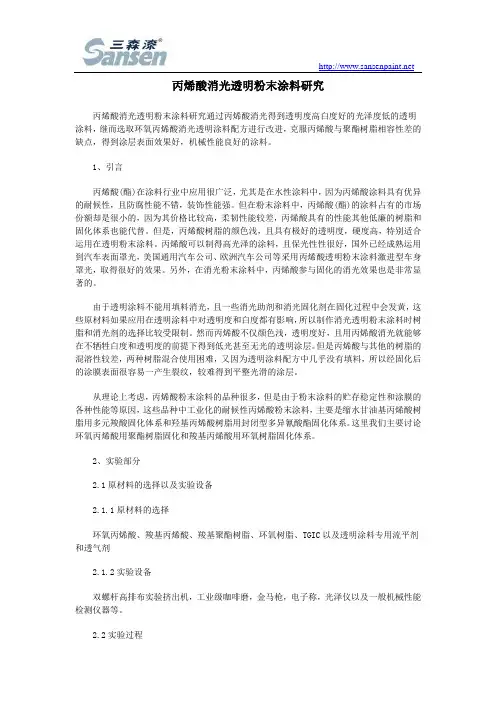 丙烯酸消光透明粉末涂料研究