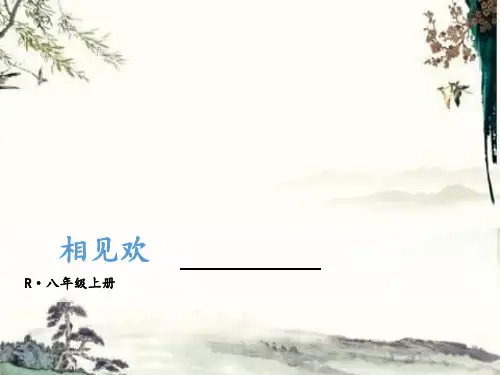 秋人教部编版八年级语文上册教学课件：课外古诗词 相见欢(金陵城上西楼) (共11张PPT)