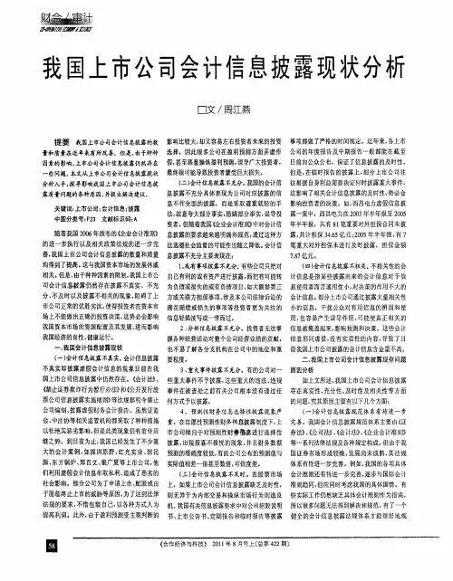 我国上市公司会计信息披露现状分析