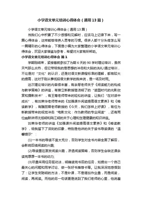 小学语文单元培训心得体会（通用13篇）