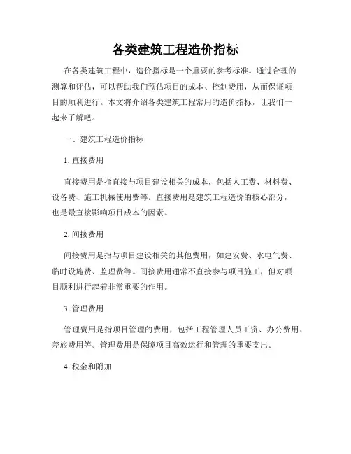各类建筑工程造价指标