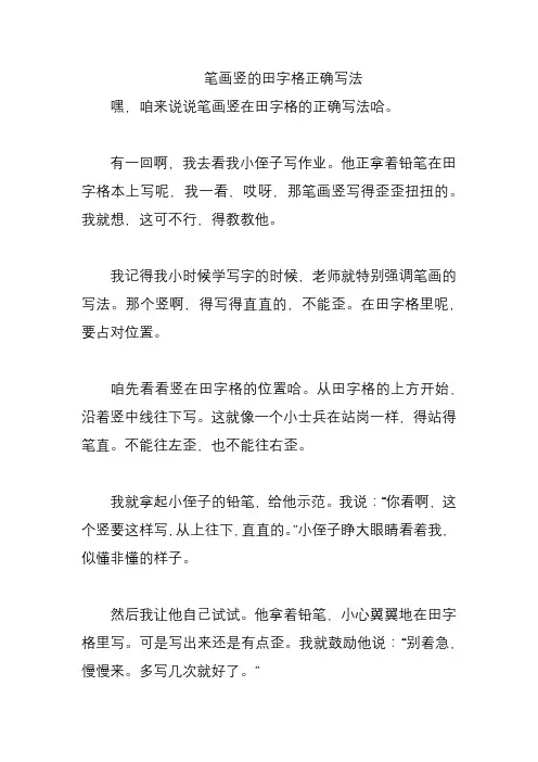 笔画竖的田字格正确写法