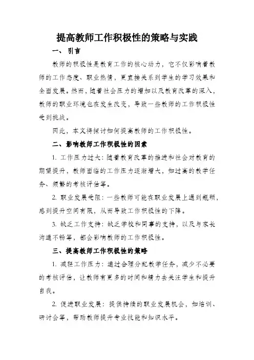 提高教师工作积极性的策略与实践