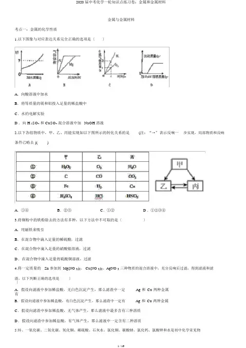 2020届中考化学一轮知识点练习卷：金属和金属材料