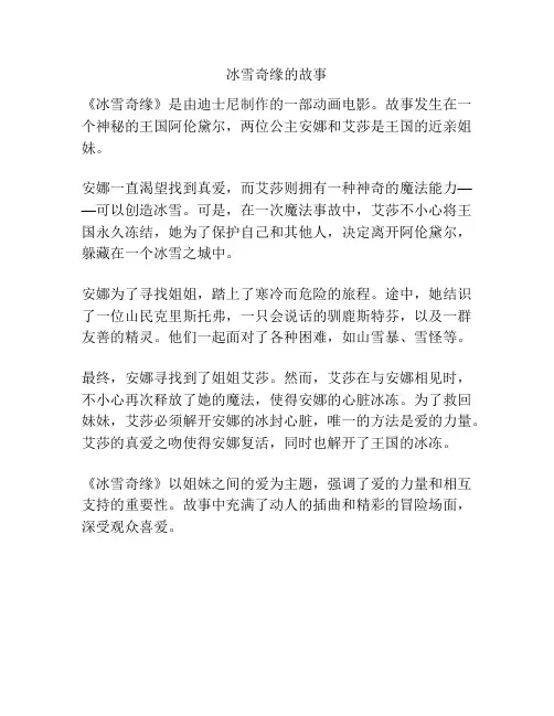 冰雪奇缘的故事