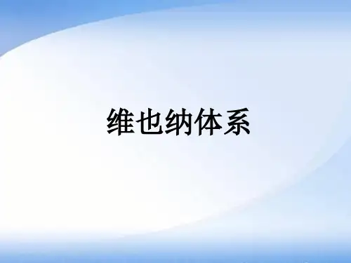 维也纳体系