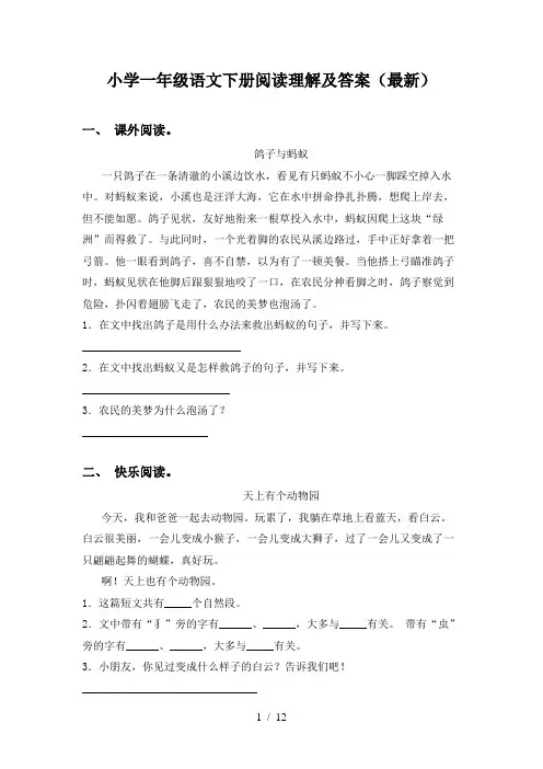 小学一年级语文下册阅读理解及答案(最新)