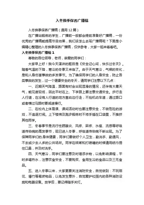 入冬换季保养广播稿（通用12篇）