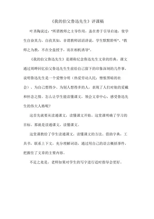 《我的伯父鲁迅先生》评课稿