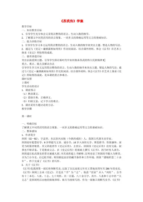 高中语文教学资料 4-12苏武传精品学案 新人教版必修4