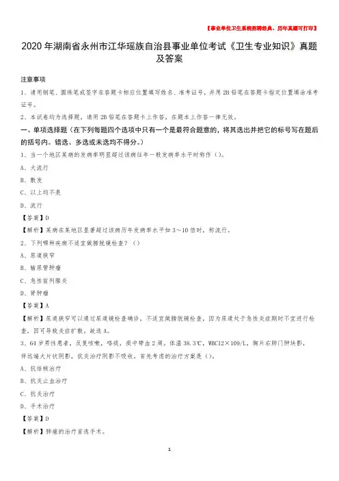 2020年湖南省永州市江华瑶族自治县事业单位考试《卫生专业知识》真题及答案