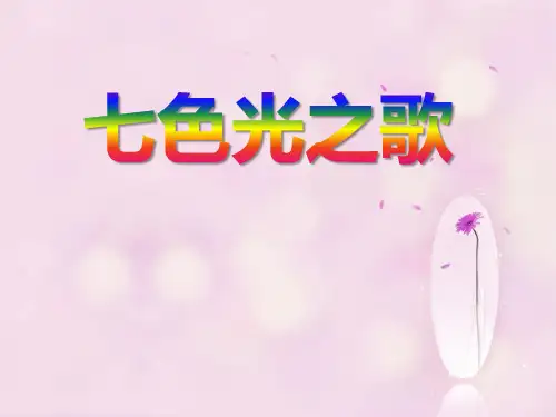 《七色光之歌》PPT课件