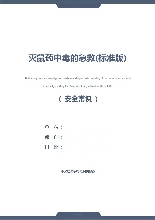 灭鼠药中毒的急救(标准版)