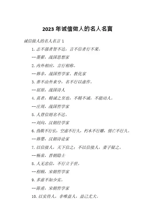 2023年诚信做人的名人名言