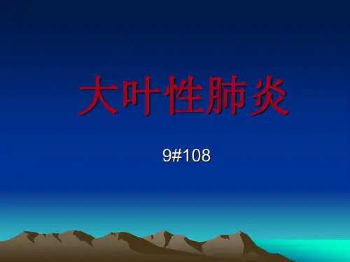 大叶性肺炎ppt课件