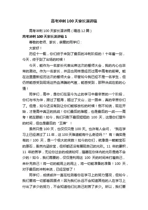 高考冲刺100天家长演讲稿（精选12篇）