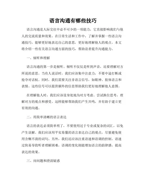 语言沟通有哪些技巧