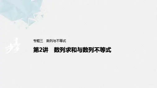 第2讲 数列求和与数列不等式