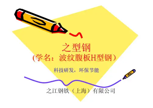 一种新型截面——之型钢介绍