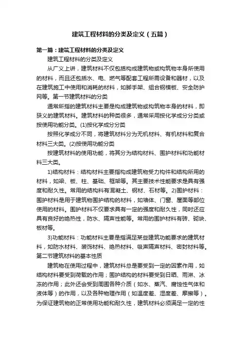 建筑工程材料的分类及定义（五篇）