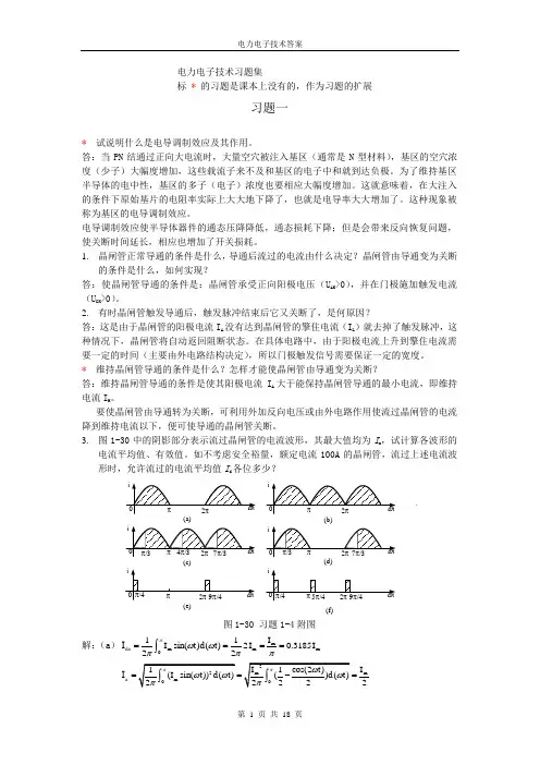 (华北电力大学版)电力电子技术课后习题答案