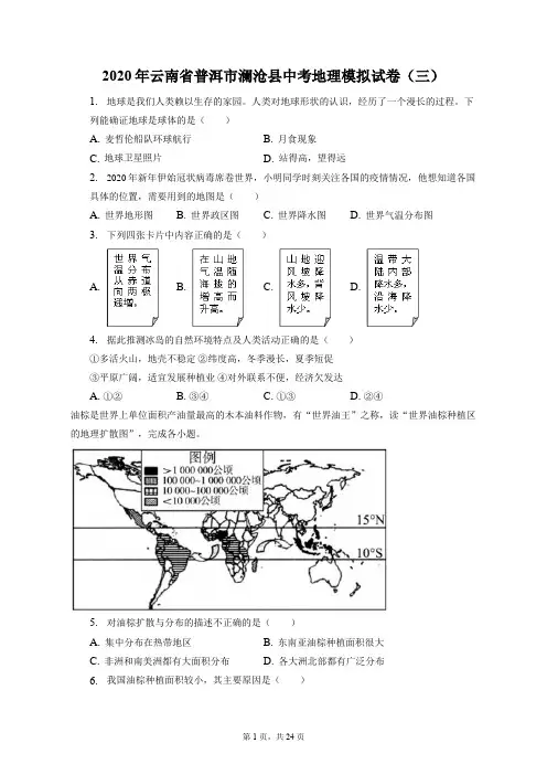 2020年云南省普洱市澜沧县中考地理模拟试卷(三)(附答案详解)
