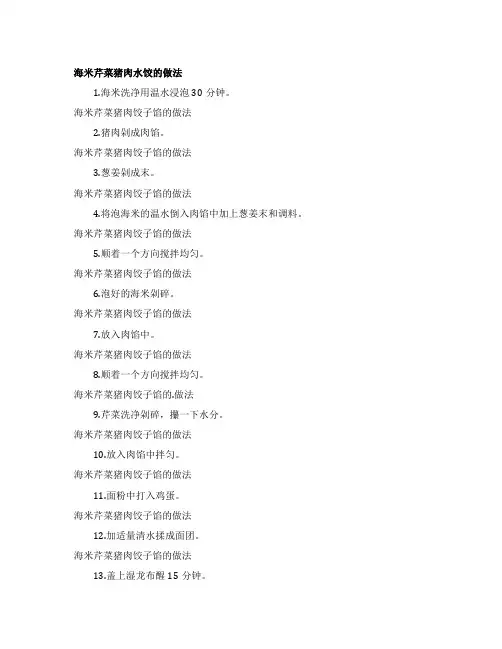 海米芹菜猪肉饺子馅的做法