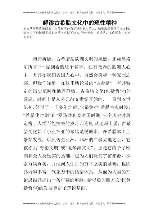 解读古希腊文化中的理性精神