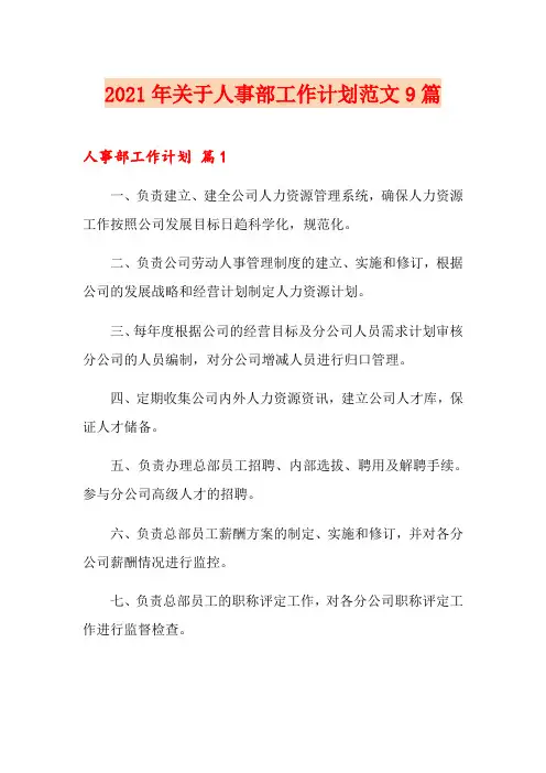 2021年关于人事部工作计划范文9篇