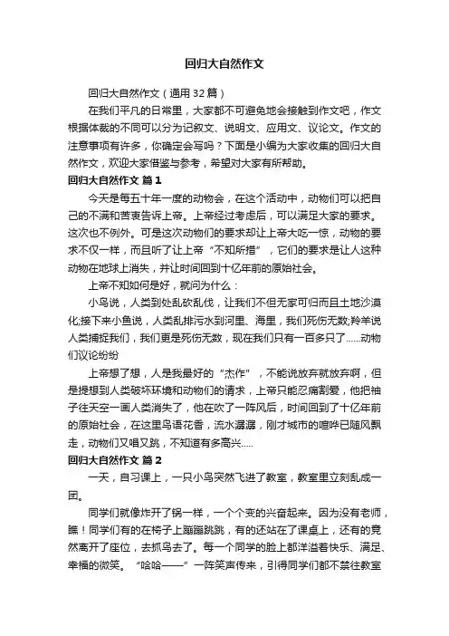 回归大自然作文（通用32篇）
