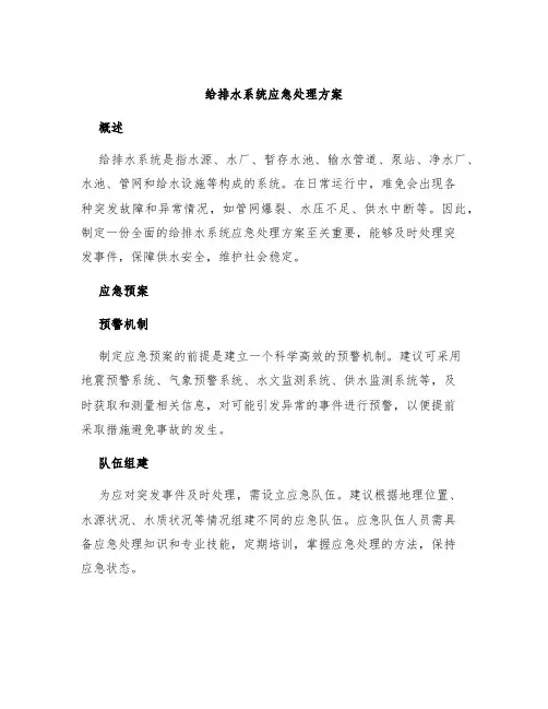 给排水系统应急处理方案