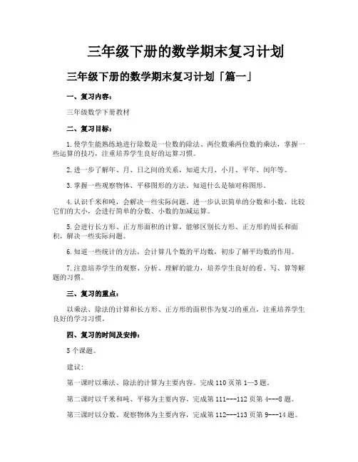 三年级下册的数学期末复习计划