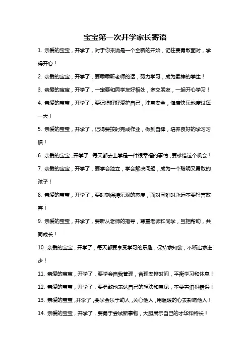 宝宝第一次开学家长寄语