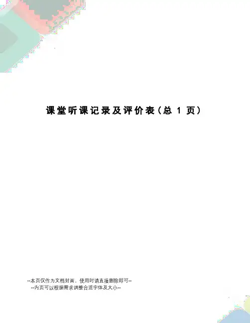课堂听课记录及评价表