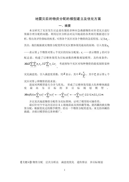 地震灾后物资分配模型（数学建模）范文38