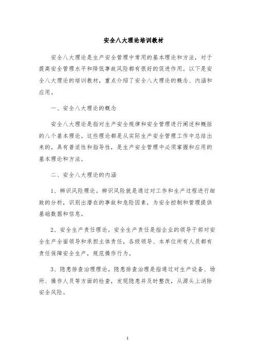 安全八大理论培训教材