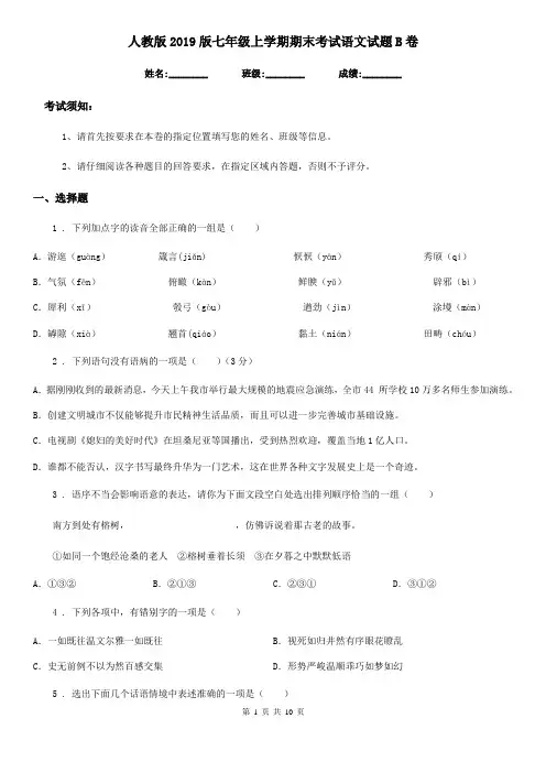 人教版2019版七年级上学期期末考试语文试题B卷(模拟)