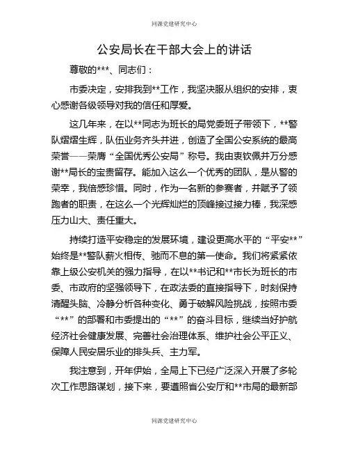 公安局长在干部大会上的讲话