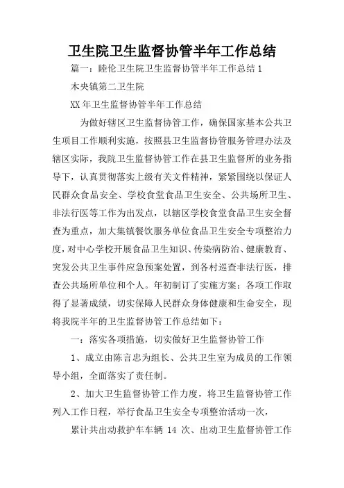 卫生院卫生监督协管半年工作总结