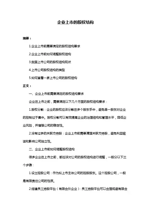 企业上市的股权结构