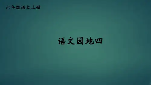 人教版部编版最新小学六年级上册语文《语文园地四》名师精品课件