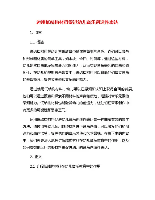 运用低结构材料促进幼儿音乐创造性表达