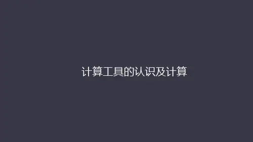 四年级上册数学课件-计算工具的认识及用计算器  人教版