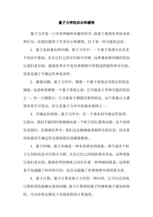 量子力学的启示和感悟