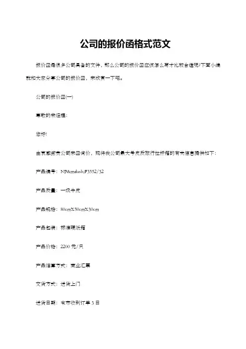 公司的报价函格式范文