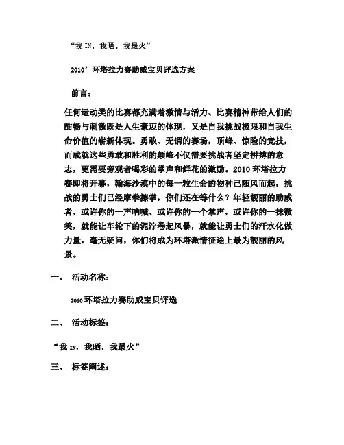 '我IN,我晒,我最火'2010’环塔拉力赛助威宝贝评选方案重点