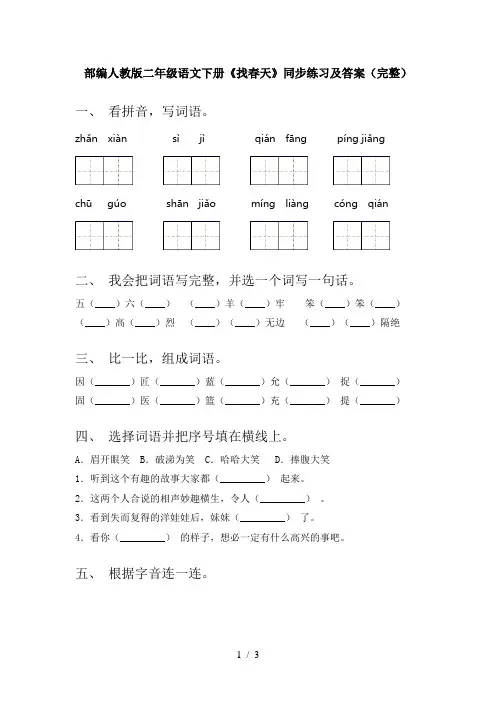 部编人教版二年级语文下册《找春天》同步练习及答案(完整)
