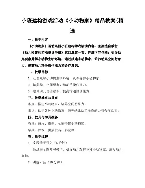 小班建构游戏活动《小动物的家》精品教案(精选